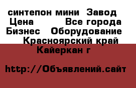 синтепон мини -Завод › Цена ­ 100 - Все города Бизнес » Оборудование   . Красноярский край,Кайеркан г.